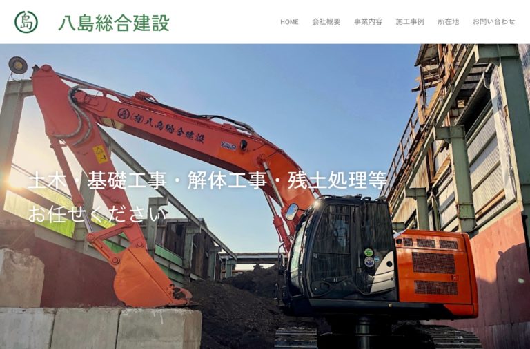 （有）八島総合建設